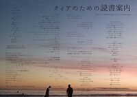 フリーペーパー クィアのための読書案内