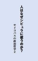 人はなぜシビュラに従うのか?サイコパスの政治哲学2