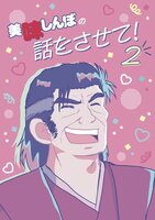美味しんぼの話をさせて!2