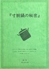 寸胴鍋の秘密  (創刊号)