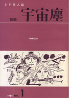 宇宙塵185号