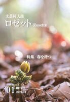 文芸同人誌ロゼット 創刊号