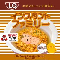 インスタントファミリー