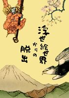 浮世絵世界からの脱出