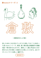 旅memoシリーズ2 倉敷 〜美観地区をたっぷり編〜