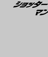 ショッターマン(準備号)