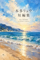 本多リュウ短編集