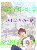 わたし(たち)の札幌