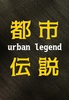 都市伝説 scheme14 2016年秋号