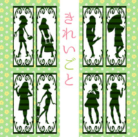 きれいごと
