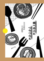 食べること つらつらと / 食べ物エッセイ