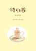 時の香