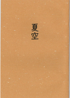 夏空