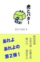 虎とバター 第2号