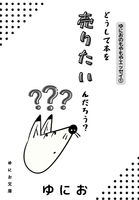ゆにおのもやもやエッセイ① どうして本を売りたいんだろう?