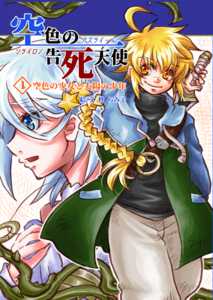 「空色の告死天使1・空色の少女と太陽の少年」双六堂@文学フリマ東京41 - 文学フリマWebカタログ+エントリー
