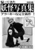 帰ってきた妖怪写真集アラーキーな完全新作!