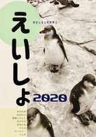 えいしょ2020