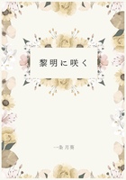黎明に咲く【短編】
