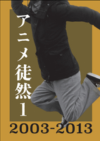 アニメ徒然1