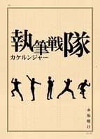 執筆戦隊カケルンジャー