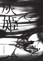灰姫