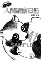 タヌキ的 人間観察日記