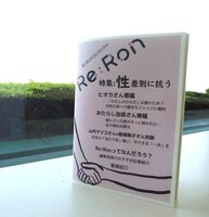 Re:Ron 特集第2号「性差別に抗う」