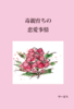 毒親育ちの恋愛事情