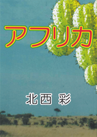 アフリカ