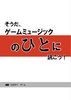 そうだ、ゲームミュージックのひとに訊こう!