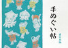 手ぬぐい帖 東日本編
