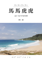 馬馬虎虎 vol.1 気づけば台湾