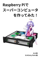 RaspberryPiでスーパーコンピュータを作ってみた!