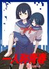 『一人称青春』特集 九月一日