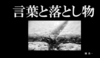 言葉と落とし物