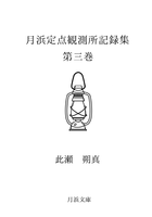 月浜定点観測所 記録集第三巻