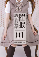 催眠誘導記録01