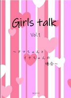 Girls talk vol.1〜タマちゃんとイチちゃんの場合〜