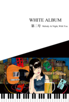 WHITE ALBUM 第二号