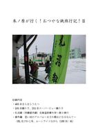米ノ原が行く! おつやな鉄旅行記!2