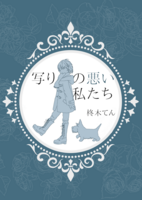 写りの悪い私たち