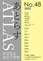 あとらす№48