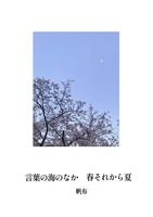 言葉の海のなか 春それから夏
