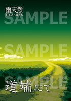 道端にて