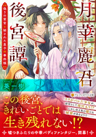月華麗君後宮譚〜偽りの宦官と秘された皇子の事件帳〜