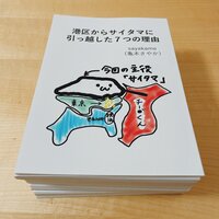 港区からサイタマに引っ越した7つの理由