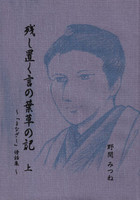 残し置く言の葉草の記 (上) 〜『まなざし』傍話集〜