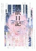 禁欲日記