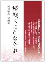 桜咲くことなかれ